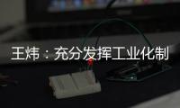 王炜�	：充分发挥工业化制造优势 降低装配式建筑成本
