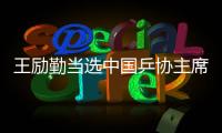 王励勤当选中国乒协主席 高元义、马龙为副主席
