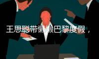 王思聪带懒懒巴黎度假，头发稀疏、下巴后缩，身体像被掏空了一般