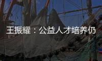 王振耀�：公益人才培养仍有发展空间