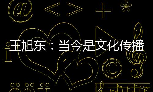 王旭传播范围也更广了