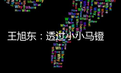 尊敬不同文雅间的王旭差异性
