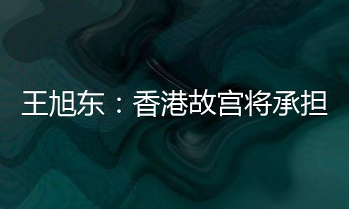 承担起这两项重要的王旭使命