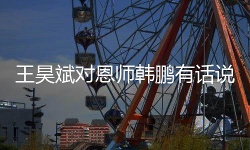 闪电体育7月12日讯 7月12日晚
