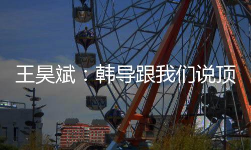 导跟顶峰到线队任”据报道