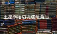 王星泰缅边境遇险背后	，谁在招募中国演员赴东南亚