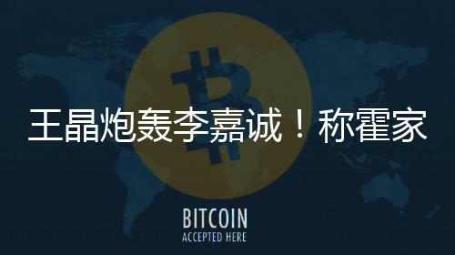 王晶右手割韭菜补亏空