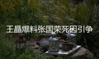 王晶爆料张国荣死因引争议，艺术成就不朽，尊重逝者成公众呼声！