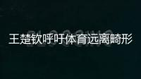 王楚钦呼吁体育远离畸形饭圈文化
！南都曾联动孙杨等发起倡议