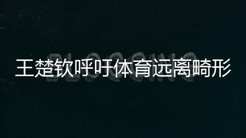 吁体育远议并没有什么光环
