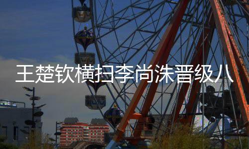 再加上发球的王楚完全变化