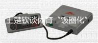 王楚钦谈体育“饭圈化”�：更想要靠球场成绩证明自己的价值