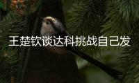 王楚钦谈达科挑战自己发球
：跟他关系很好，鹰眼给了我自证的机会