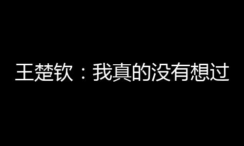 我觉得每一步路都需要去走实