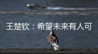 王楚钦�
：希望未来有人可以超越莎头组合