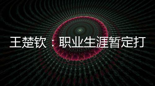 钦职是业生涯暂好的事情