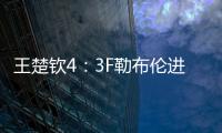 王楚钦4：3F勒布伦进决赛！采访赞对手实力表幸运
�，提决赛太谦逊