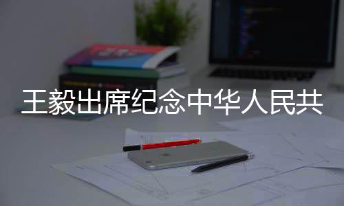 纪念讲话促进人类文雅进步