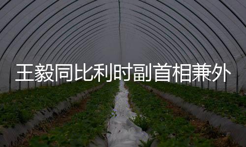 开放比方高度重视同中方关系