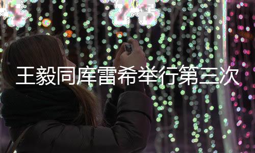 王毅外长当今世界面临大变局