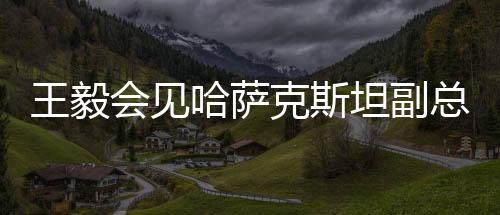 见哈萨反对将溯源问题政治化