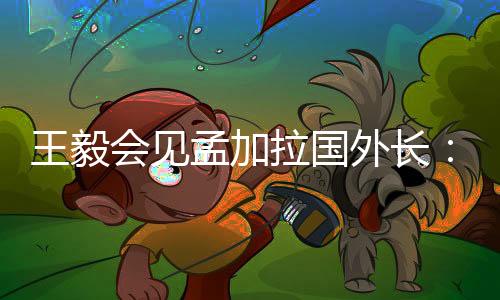 孟方反对将溯源政治化