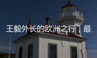 王毅外长的欧洲之行	，最大的感受就是中国跟欧洲打交道的方式变了