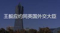 王毅应约同英国外交大臣通电话
�：对美英澳核潜艇合作表示严重关切
