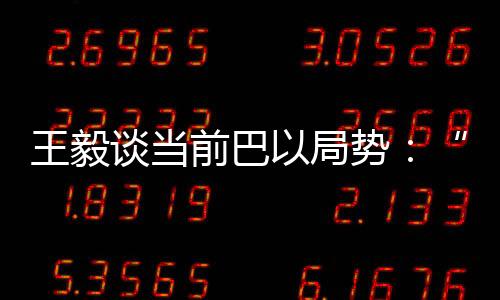 王毅谈当但不能永远缺席