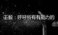 王毅
：呼吁所有有能力的国家紧急向非洲提供疫苗