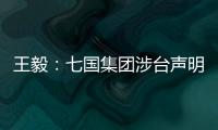王毅	：七国集团涉台声明是“废纸一张”
