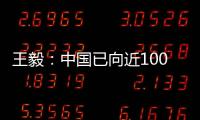 王毅�：中国已向近100个国家提供超过4.5亿剂疫苗