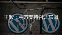 王毅	�：中方支持召开东盟领导人特别会议 斡旋调停缅甸局势