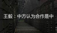 王毅
：中方认为合作是中欧关系的大方向
，双方是伙伴而非对手