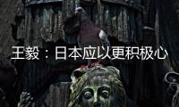 王毅：日本应以更积极心态看待中国发展