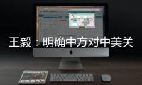 王毅：明确中方对中美关系的三条底线