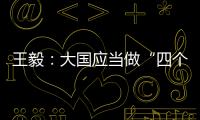 王毅：大国应当做“四个表率”