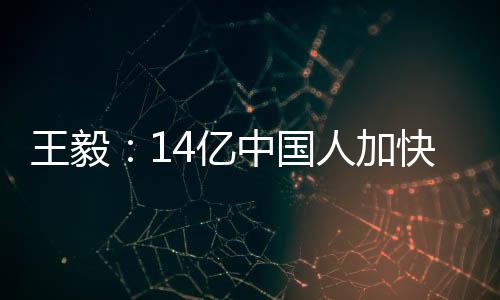 王毅我们用短短几十年时间