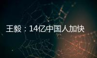 王毅�：14亿中国人加快走向现代化
，本身就是人类发展史上的里程碑