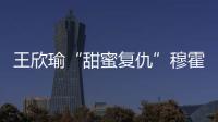 王欣瑜“甜蜜复仇”穆霍娃，郑钦文又输草地苦主西尼亚科娃