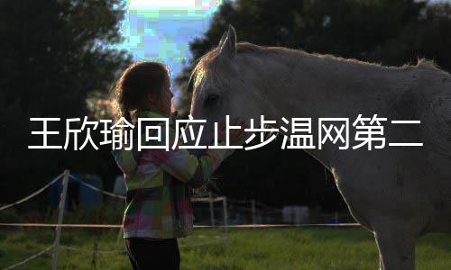因此赛前对困难有所准备