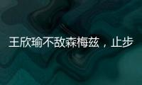 王欣瑜不敌森梅兹，止步温网女单第二轮