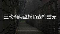 王欣瑜两盘撼负森梅兹无缘32强，中国单打球员温网全军覆没