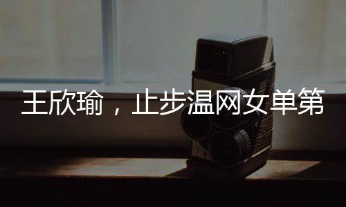 止步在今年的温网女单首轮