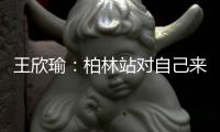 王欣瑜	：柏林站对自己来说是挺大的信心提升也，是一种肯定