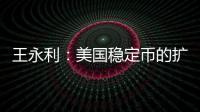 王永利
：美国稳定币的扩张给人民币带来了一个新挑战