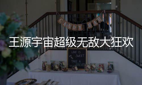 每一站都是宇宙超高上座率