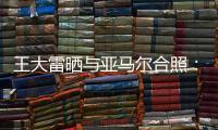 王大雷晒与亚马尔合照：开心能参与到校园足球高中联赛总决赛