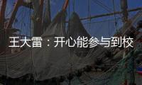 王大雷：开心能参与到校园足球高中联赛总决赛