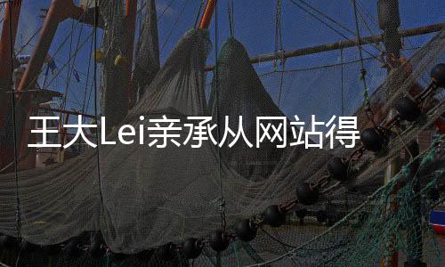 他本人对这个消息予以否认